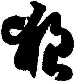 狼,孫過庭,書法字典